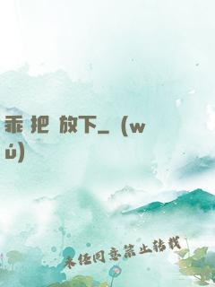 乖 把劍放下